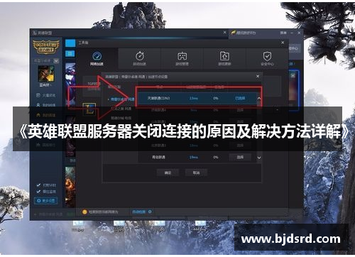 《英雄联盟服务器关闭连接的原因及解决方法详解》