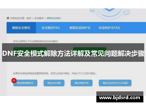 DNF安全模式解除方法详解及常见问题解决步骤