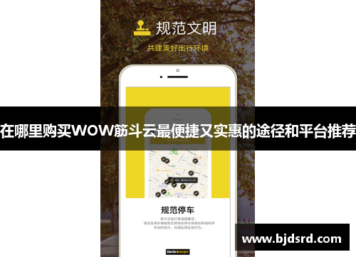 在哪里购买WOW筋斗云最便捷又实惠的途径和平台推荐